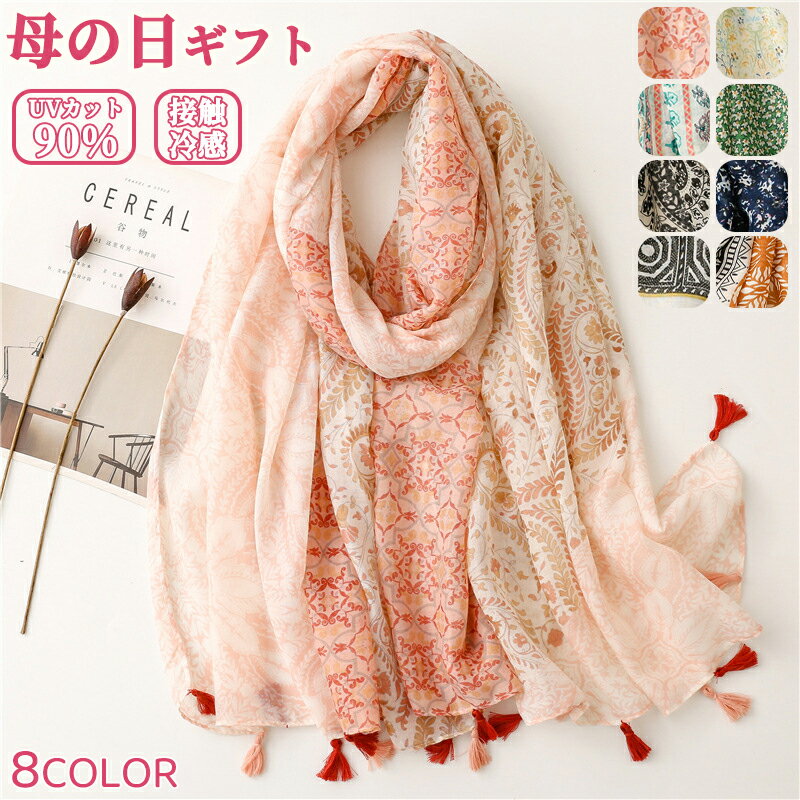 楽天亀城 楽天市場店★期間限定タイムセール★母の日 プレゼント 実用的 ギフト 花柄ストール 大判 8柄から選べる 雑貨 ストール レディース 春 薄手 春夏 UVカット 洗える スカーフ ショール ファッション おしゃれ かわいい 敬老の日 春夏 夏 夏用