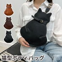 【期間限定!3590円→2580円】猫型ボディーバッグ 猫 バッグ ショルダーバッグ レディース 猫型 ボディーバッグ 革バッグ レザー かわいい ショルダー 小物入れ 携帯便利 可愛い スマホポーチ 軽量 軽い 旅行バッグ 女性 革 誕生日 猫グッズ ギフト 雑貨 プレゼントにも最適
