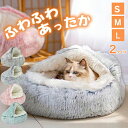 【先着50名様700円OFFクーポン】猫 ベッド ドーム型 洗える 丸洗い 冬 猫ベッド ねこ ベッド ねこべや 猫用 40 50 60CM 洗濯可能 ペットベッド 冬用 クッション 寝台 猫ハウス 寝床 寝袋 ペットマット ふわふわ クリスマス 滑り止め付き 柔らかい もこもこ 防寒 最短翌日配達