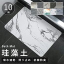 【期間限定1960円→1060円】珪藻土バスマット 珪藻土マット 珪藻土 プレゼント ギフト バスマット 足拭きマット キッチンマット 北欧風 カーペット 屋内...
