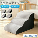 ★期間限定タイムセール★ ドッグステップ ドッグスロープ 2段/3段/4段 ドッグ ステップ スロープ ペット 犬 小型犬 子犬 愛犬 介護 高齢犬 老犬 室内犬 登り台 階段 おしゃれ ソファー ベッド 犬用階段 滑り止め カバー取り外し ペット用品 犬用 わんちゃん★最短翌日配達★