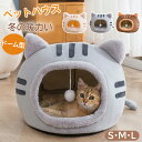 ★期間限定タイムセール★ペットベッド ドーム型 ペットベッド 猫用品 ネコ耳付 猫 ペット ベッド ペットハウス クッション外す可能 寒さ対策 保温 防寒 犬猫兼用 暖かい 子犬 小型犬 ベッド ドーム型 キャット ベッド もこもこ クッション付き ふかふか 室内用 北欧風