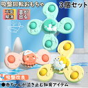 【期間限定2760円→1560円】★最短翌日配達★3点セット ハンドスピナー 赤ちゃん おもちゃ 知育玩具 知育ハンドスピナー 風車おもちゃ 吸盤回転 お風呂テ...