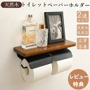 【先着300名様3780円→2580円★スーパーSALE特価】トイレットペーパーホルダー おしゃれ 2連 天然木 木製 ダブル 棚付 賃貸 スチール ペーパーホ...
