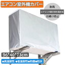 【期間限定!2980円→1680円】エアコン室外機カバー 収納 大型 家庭用 エアコンカバー 室外機カバー 簡単脱着 エアコン室外機カバー 収納 大型 家庭用 ...