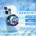 【期間限定!3490円→2280円】スマホ 冷却 スマホクーラー スマホ冷却ファン ペルチェ素子 MagSafe磁気式 放熱装置 半導体 冷却クーラーファン 急...