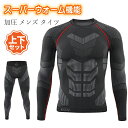 【期間限定5090円→3990円】上下セット 冬用 スポーツインナー 防寒インナー ヒートコンプレッション メンズ アンダーシャツ インナー 加圧 発熱 保温 長袖 スパッツ パンツ タイツ 人気 スポーツウェア スポーツ用インナー メンズインナー トップス ボトムス