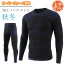 【期間限定5690円→4490円】上下セット 冬用 スポーツインナー 防寒インナー ヒートコンプレッション メンズ アンダーシャツ インナー 加圧 発熱 保温 長袖 スパッツ パンツ タイツ 人気 スポーツウェア スポーツ用インナー メンズインナー トップス ボトムス