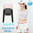 【期間限定!4190円→3280円】ゴルフ インナーウェア レディース シャツ UVカット レディース アウトドア スポーツ 日焼け防止 ゴルフウェア 夏 接触冷感 UPF50+ ひんやり ラッシュガード 大きいサイズ 吸汗速乾 通気 ゴルフ テニス ランニング 運動 日除け 紫外線対策