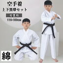 【期間限定!4490円→3580円】フルコンタクト 柔道着 子供 練習用 合気道 空手着 セット 空手 黒帯 初心者 男女兼用 授業用 入門者向け 道衣 上下+帯 空手衣 ジュニア 空手道着 大人 道着 子ども 柔道授業 中学生 空手スーツ 柔らかい 110-180cm