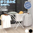 【期間限定4290円→3580円】折り畳み 室内物干し 大容量 スタンド 室内 折りたたみ コンパクト 簡単組立 工具不要 室内物干し 物干し 洗濯物干し 部屋...