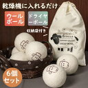 【期間限定3590円→2390円】ドライヤーボール 6個セット 乾燥機 乾燥機に入れるだけ クリーナー 羊毛 ふんわり お手入れ 乾燥 ドライヤー 便利グッズ ...