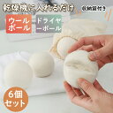 【期間限定3490円→2290円】ドライヤーボール 6個セット 乾燥機 乾燥機に入れるだけ クリーナー 羊毛 ふんわり お手入れ 乾燥 ドライヤー 便利グッズ ...