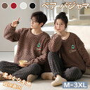 【期間限定!5290円→3990円】ペア パジャマ もこもこ 男女2着 セット カップル ペア ルームウェア 長袖 ペアパジャマ モコモコ メンズ ペアパジャマ カップル 結婚祝い プレゼント お揃い プレゼント ギフト カップル ペア ルームウェア カップル ペア 部屋着 春秋 秋冬