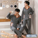 【期間限定!4880円→3680円】ペア パジャマ もこもこ 男女2着 セット カップル ペア ルームウェア 長袖 ペアパジャマ モコモコ メンズ ペアパジャマ カップル 結婚祝い プレゼント お揃い プレゼント ギフト カップル ペア ルームウェア カップル ペア 部屋着 春秋 秋冬