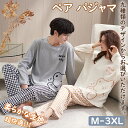【期間限定!4290円→3090円】ペア パジャマ もこもこ 男女2着 セット カップル ペア ルームウェア 長袖 ペアパジャマ モコモコ メンズ ペアパジャマ...