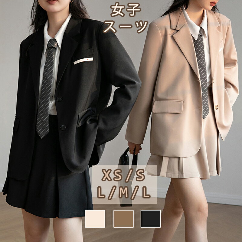 韓国タイプ制服 卒業式 スーツ スクール制服 フォーマルスーツ 高校生 女子 大きいサイズ jk制服 入学式フォーマル ゆったり 子供服 ジャケット スカート 「2点セット」 小学生 卒業式スーツ お受験 サイズ: 2S S M L 150 160 165 カラー:コーヒー ベージュ ブラック