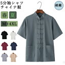 チャイナシャツ メンズ 半袖 シャツ カジュアルシャツ スタンドカラーシャツ トップス 綿麻 チャイナ風 カンフーシャツ カジュアル 半袖シャツ チャイナボタン...