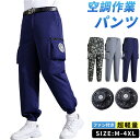 【期間限定!5890円→4580円】ワークマン空調パンツ M~4XL 2つファン付き 空調ズボン 夏パンツ 夏ズボン 空調ズボンワークマン 室外作業 作業服 大風量 ワークウェア クールウェアUSB給電 熱中症対策 紫外線対策 夏 電動ファン付き 工場ウエア