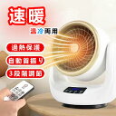 【期間限定!6880円→4990円】セラミックヒーター 小型 速暖 省エネ 静音 首振り 温冷風扇 軽量 節電 節約 電気ストーブ ヒーター 温風器 転倒自動OFF 過熱保護 足元暖房 リモコン付き 首振り 足元 卓上 暖房器具 速暖 電気 冬用 防寒 防寒対策 寒い 温かい