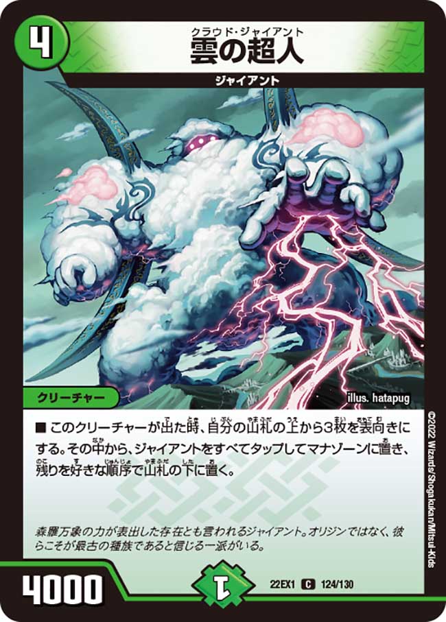 デュエル・マスターズ 22EX1 C 124/130 自然 雲の超人 【中古】【Sランク】