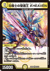 デュエル・マスターズ 22EX1 VR 23/130 光 白騎士の聖霊王 HEAVEN 【中古】【Sランク】