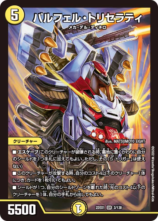 デュエル・マスターズ 22EX1 SR 3/130 