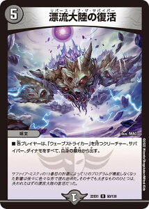 デュエル・マスターズ 22EX1 R ◆レア◆ 50/130 闇 漂流大陸の復活 【中古】【Sランク】