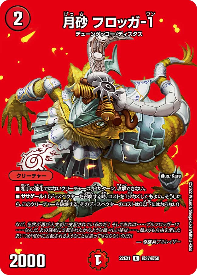 デュエル・マスターズ 22EX1 ◆MAXカード◆ 超37/超50 火 月砂 フロッガ-1 【中古】【Sランク】