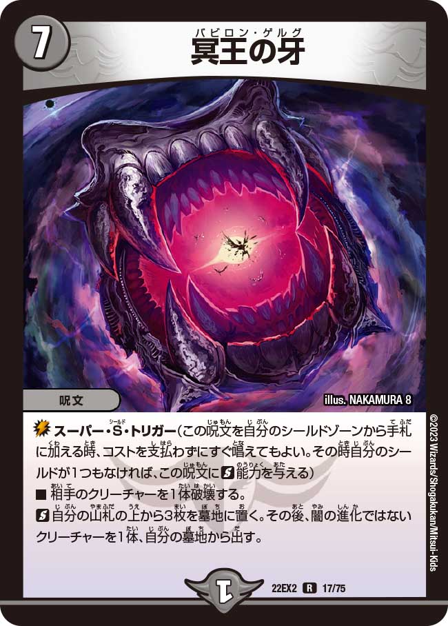 デュエル・マスターズ 22EX2 R レア 17/75 闇 冥王の牙 【中古】【Sランク】