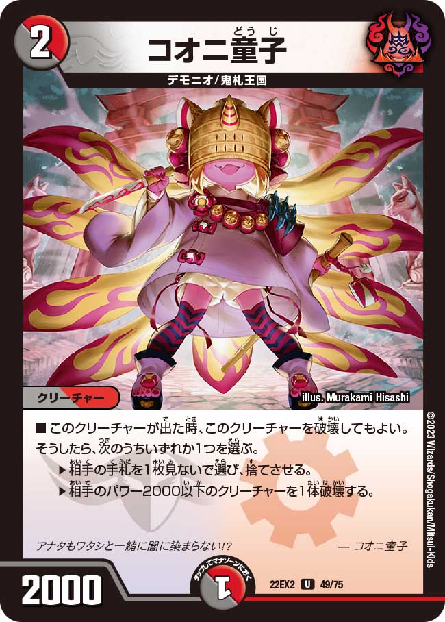 デュエル・マスターズ 22EX2 U 49/75 多色 コオニ童子 【中古】【Sランク】...