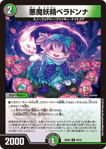 デュエル・マスターズ 22EX2 U 54/75 多色 悪魔妖精ベラドンナ 【中古】【Sランク】