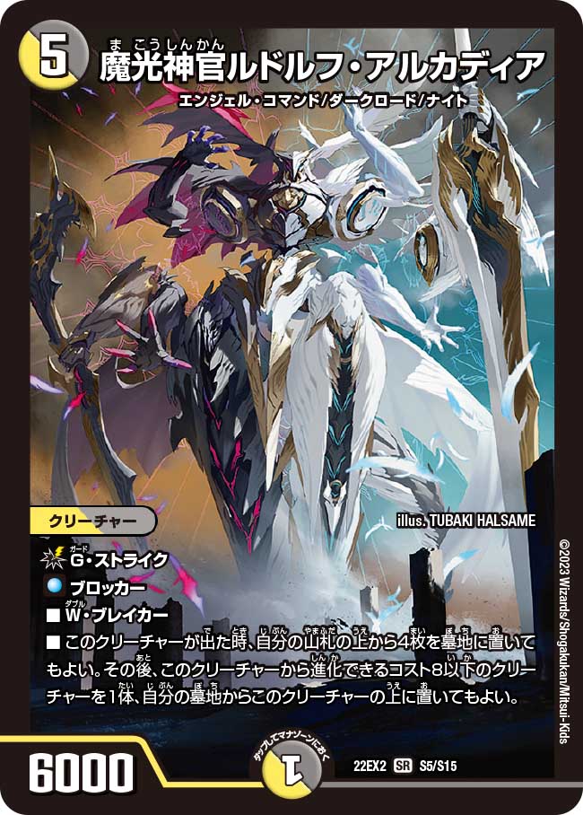 デュエル マスターズ 22EX2 SR S5/S15 多色 魔光神官ルドルフ アルカディア 【中古】【Sランク】