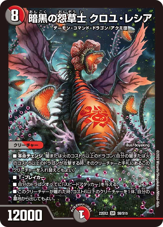デュエル・マスターズ 22EX2 SR S8/S15 多色 暗黒の怨草士 クロユ・レシア 【中古】【Sランク】