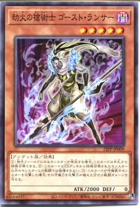 遊戯王 22PP-JP009 ノーマル 効果モンスター ◆009◆ 劫火の槍術士 ゴースト・ランサー ◆009◆ 【中古】【Sランク】