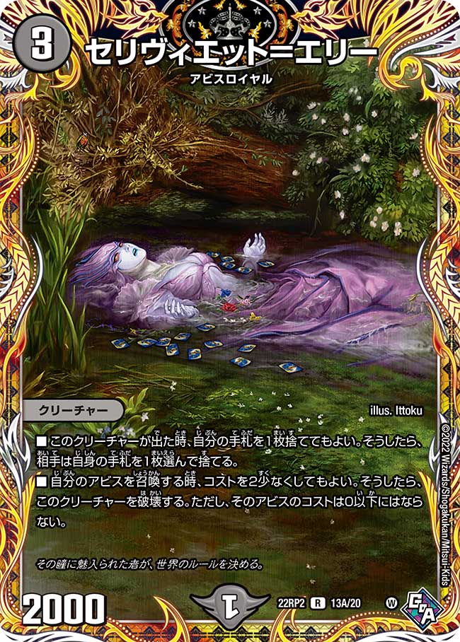 デュエル・マスターズ 22RP2 シークレットレア 13A/20 闇 ◆13A◆ セリヴィエット=エリー ◆13A◆ 【中古】【Sランク】(3.0)