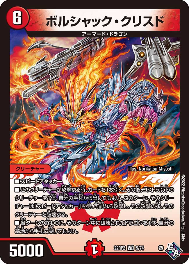 デュエル・マスターズ 22RP2 VR 5/74 火 ボルシャック・クリスド 【中古】【Sランク】