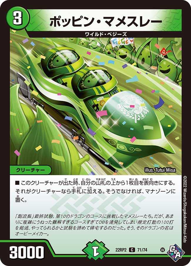 デュエル・マスターズ 22RP2 C 71/74 自然 ポッピン・マメスレー 【中古】【Sランク】