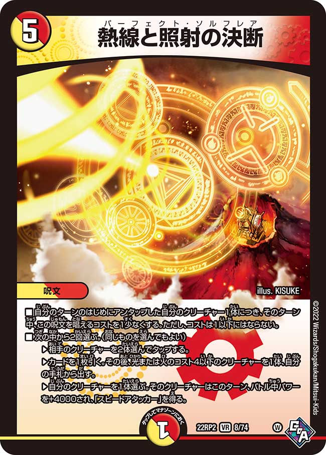 デュエル・マスターズ 22RP2 VR 8/74 多色 熱線と照射の決断 【中古】【Sランク】