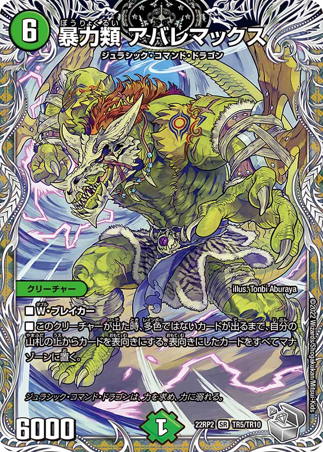 デュエル・マスターズ 22RP2 ◆TR◆ TR5/TR10 自然 暴力類 アバレマックス 【中古】【Sランク】