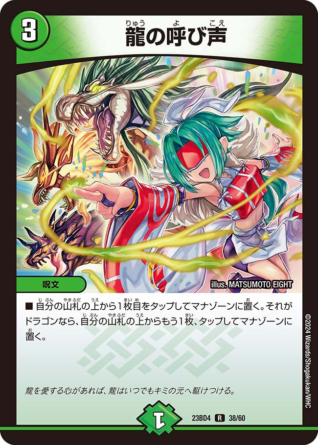 デュエル・マスターズ 23BD4 R レア 38/60 自然 龍の呼び声 【中古】【Sランク】