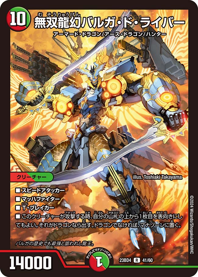 ボルシャック・デュエル&バルガ龍幻郷 龍騎旋竜ボルシャック・バルガ(DMEX16 1/100) | デュエル・マスターズ