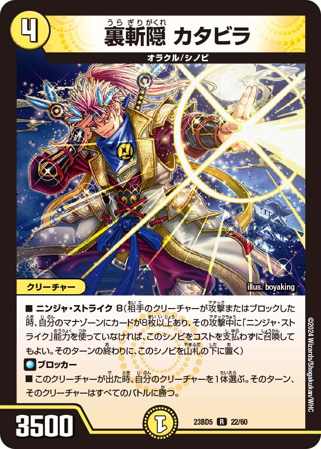 デュエル・マスターズ 23BD5 R レア 22/60 光 裏斬隠 カタビラ 