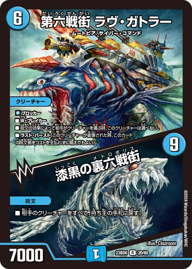 デュエル・マスターズ 23BD6 R レア 20/60 水 第六戦街 ラヴ・ガトラー 【中古】【Sランク】