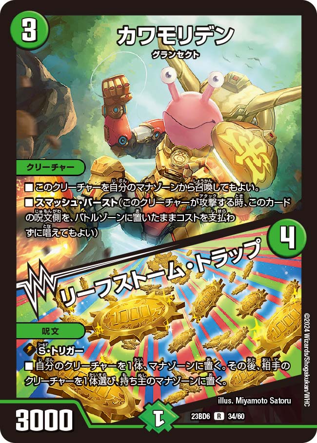 デュエル・マスターズ 23BD6 R レア 34/60 自然 カワモリデン 【中古】【Sランク】