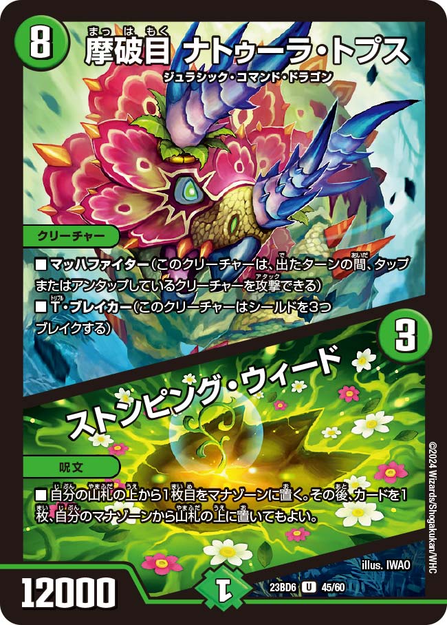 デュエル・マスターズ 23BD6 U 45/60 自然 摩破目 ナトゥーラ・トプス 【中古】【Sランク】