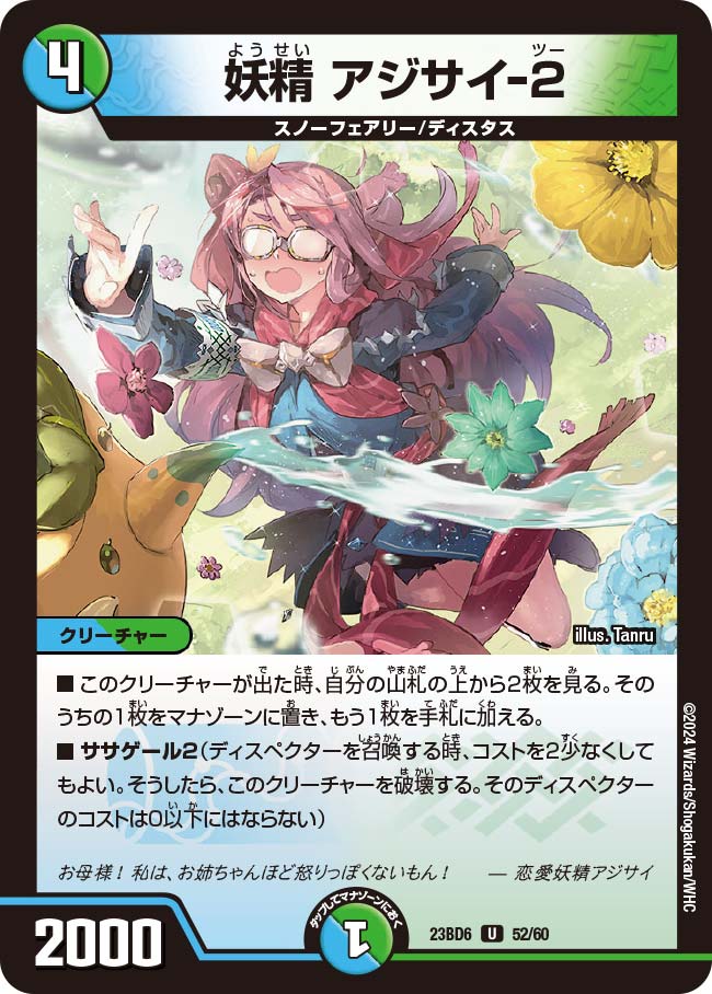 デュエル・マスターズ 23BD6 U 52/60 多色 妖精 アジサイ-2 【中古】【Sランク】
