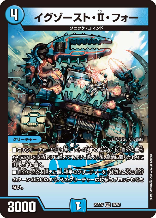 デュエル・マスターズ 23BD7 VR 16/60 水 イグゾースト・II・フォー 【中古】【Sランク】