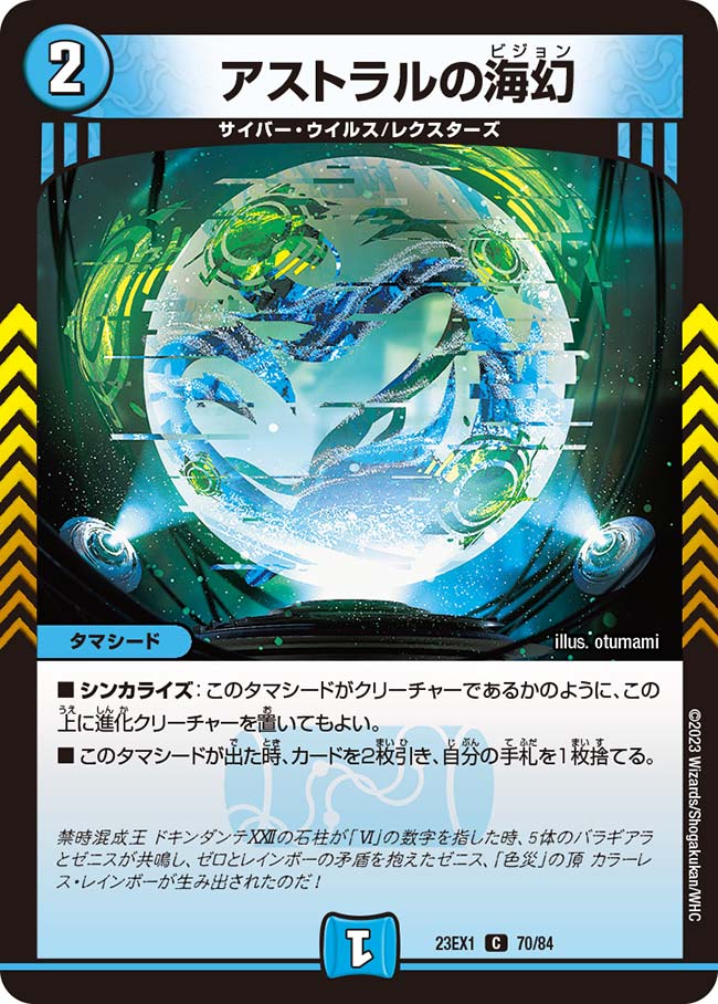 デュエル・マスターズ 23EX1 C コモン 70/84 水 アストラルの海幻 【中古】【Sランク】