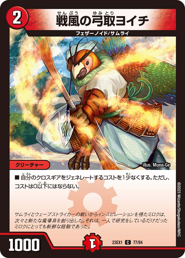デュエル・マスターズ 23EX1 C コモン 77/84 火 戦風の弓取ヨイチ 【中古】【Sランク】